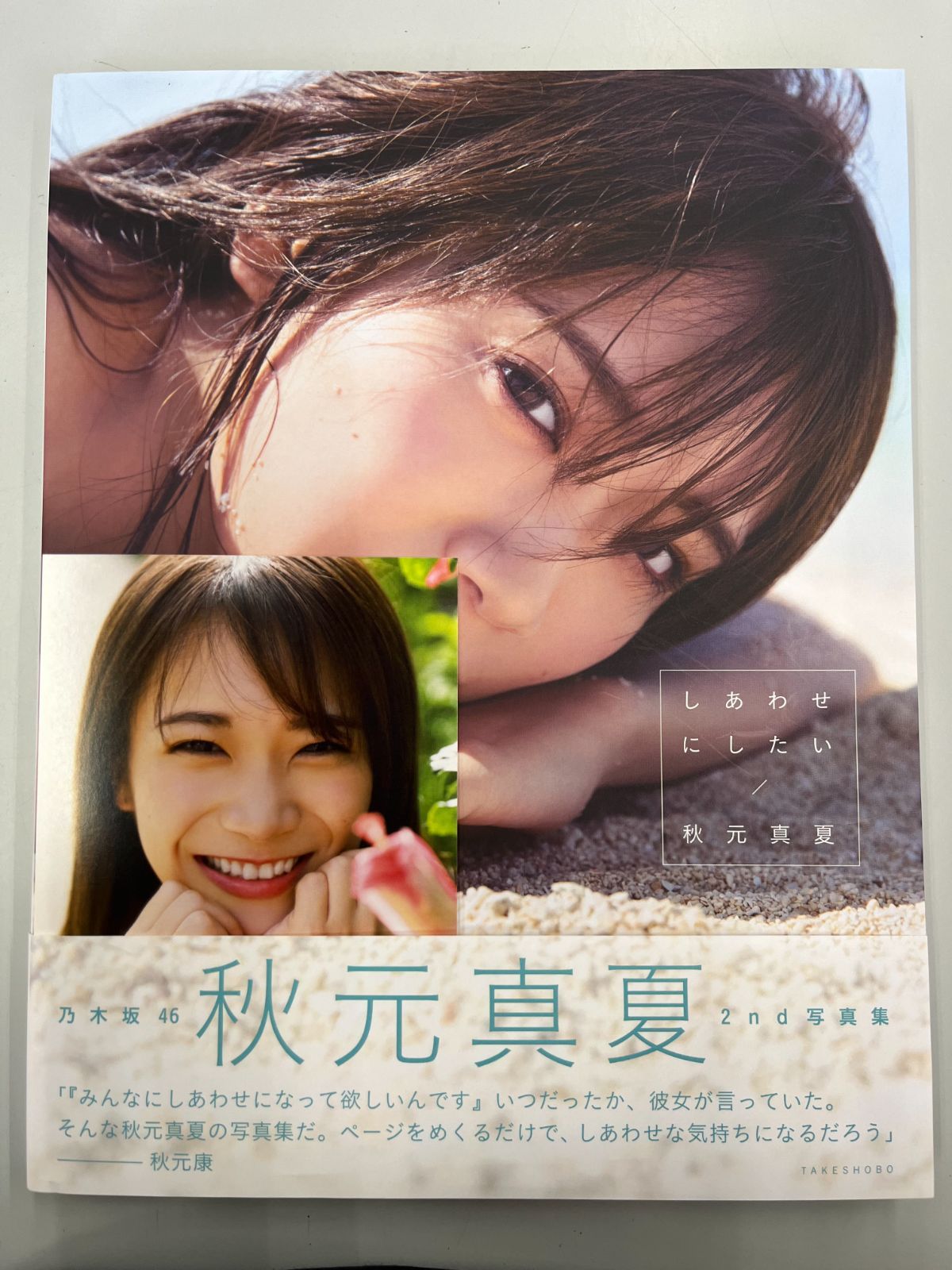 【未開封】乃木坂46 秋元真夏2nd写真集 『しあわせにしたい』 Amazon.co.jp: 乃木坂46 秋元真夏2nd写真集 しあわせにしたい
