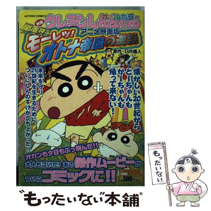 【中古】 映画クレヨンしんちゃん ｖｏｌ．２/双葉社/臼井儀人 ジュニア版 クレヨンしんちゃん(2) (アクションコミックス