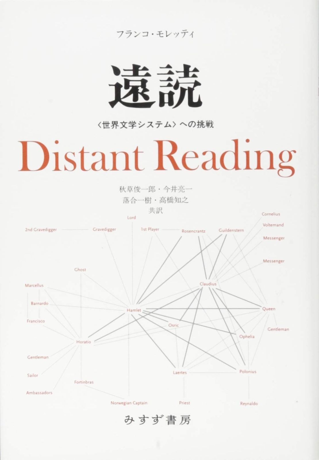 遠読―― 世界文学システム への挑戦