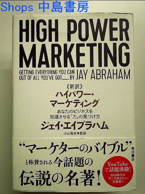 ジェイエイブラハム小山竜央新訳 ハイパワー・マーケティング あなたのビジネスを加速させる「力」の見つけ方