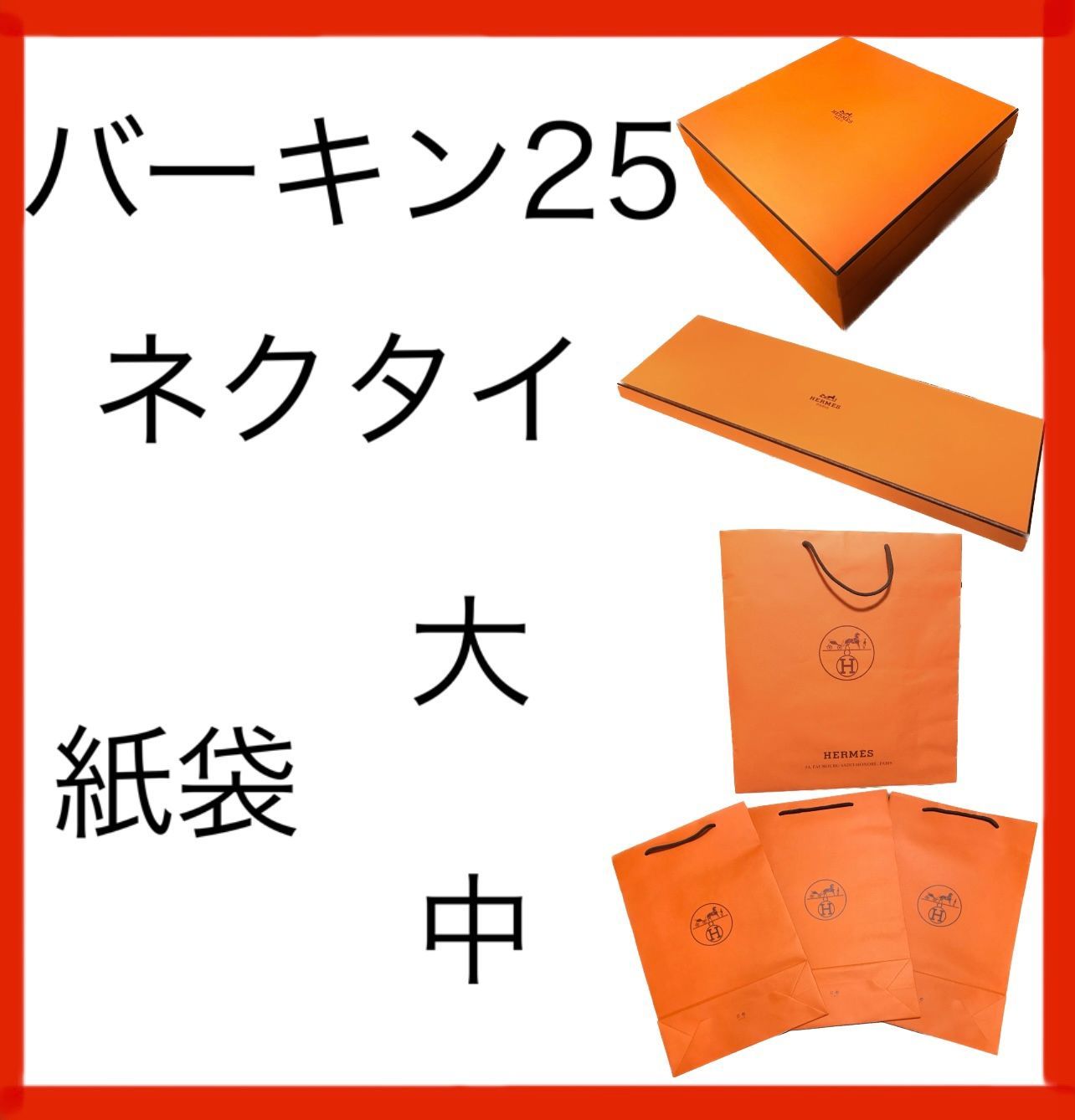 エルメス バーキン25 空箱、ネクタイ空箱、紙袋大1枚、紙袋中3枚の