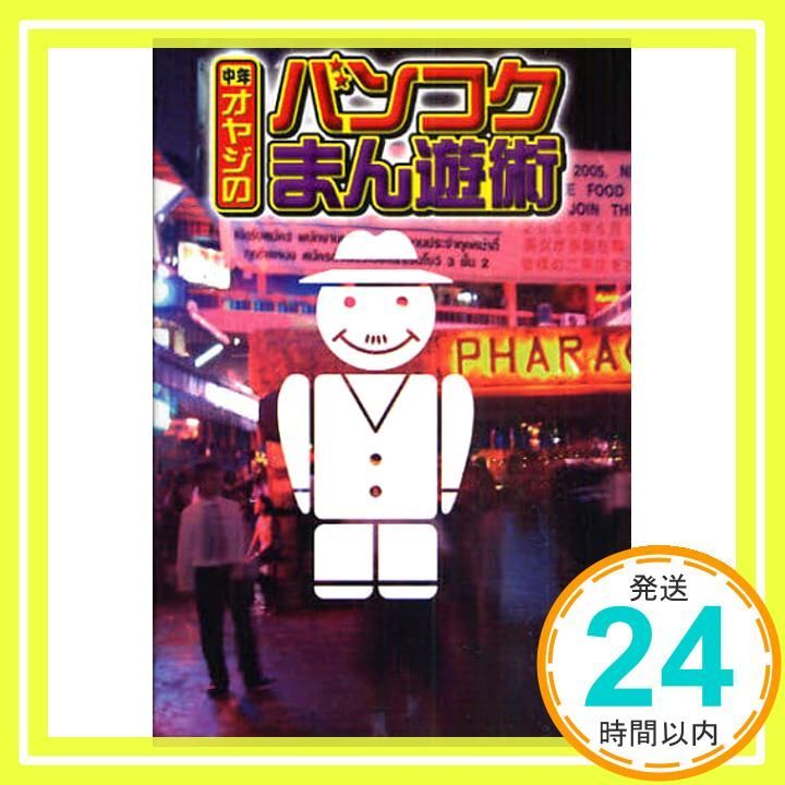 中年オヤジのバンコクまん遊術 松木昭三_02