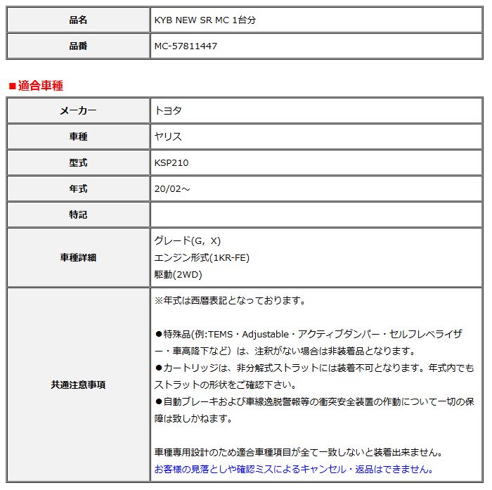 KYB カヤバ NEW SR MC 1台分 ヤリス 20 02～ MC-57811447