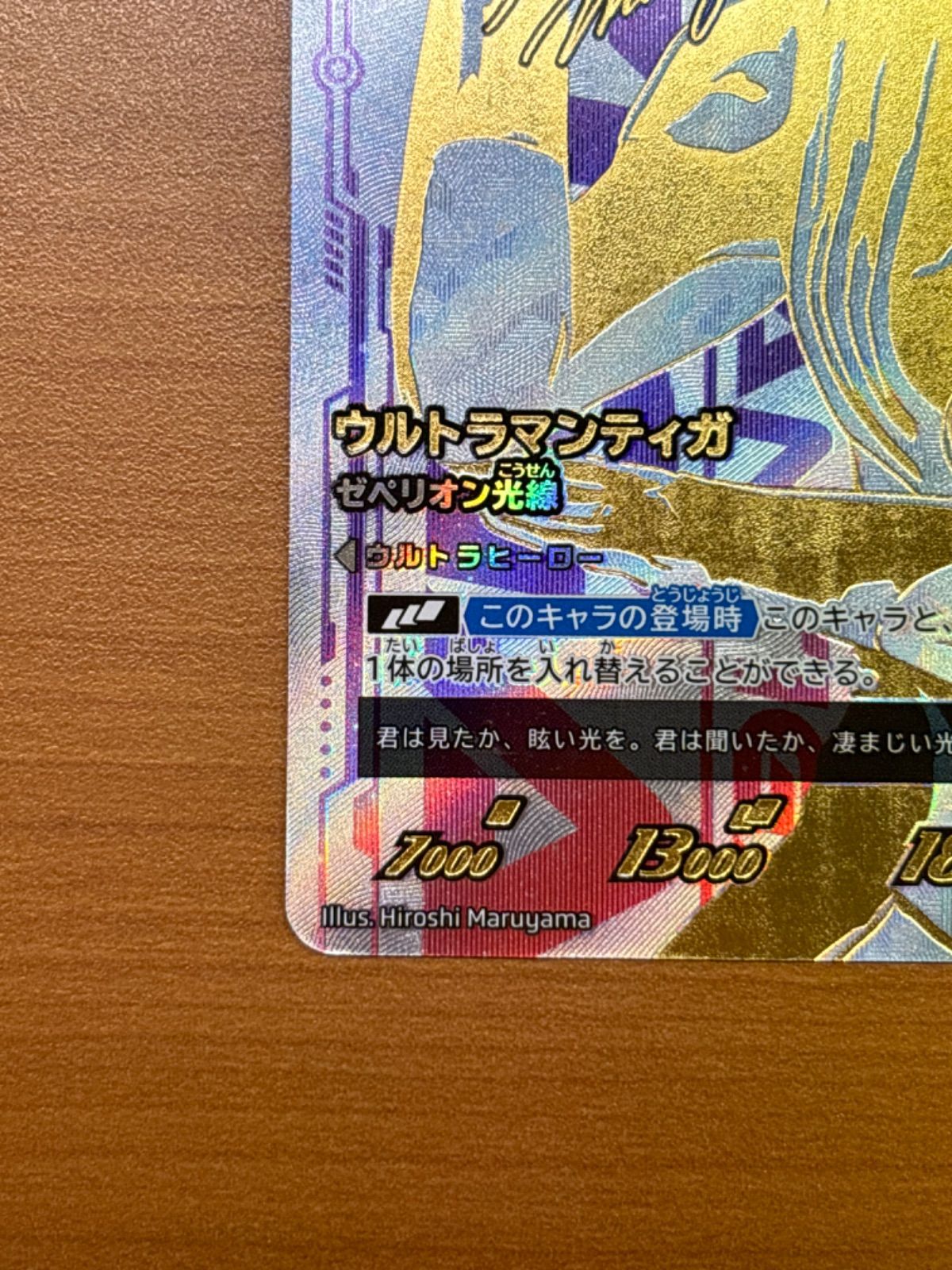 ウルトラマンティガ ゼペリオン光線 UR BP01-007 ID125
