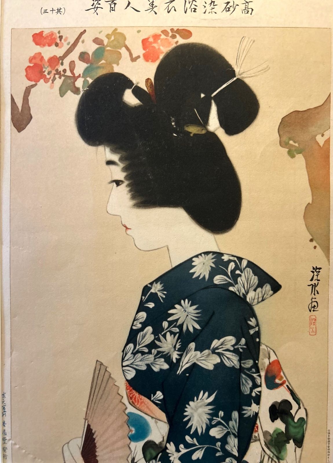 Amazon.co.jp: 伊東深水『高砂染浴衣美人百姿 其の十