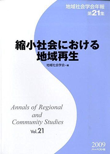 縮小社会における地域再生 (地域社会学会年報) [単行本] 地域社会学会 縮小社会における地域再生 (地域社会学会年報) [単行本] 地域