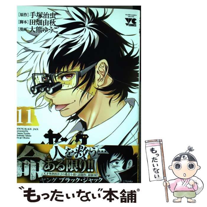 中古】 ヤングブラック・ジャック 11 (ヤングチャンピオン