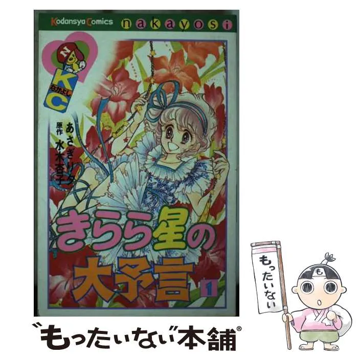 初版多数】あさぎり夕 きらら星の大予言 わたしの恋は星まかせ 他23冊