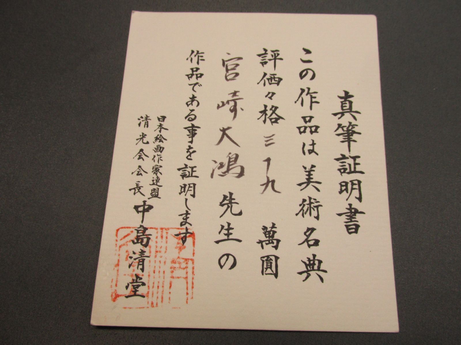 宮崎大鴻作 日本画