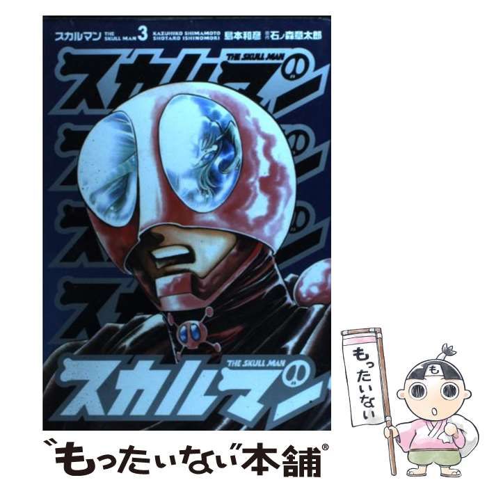 中古】 スカルマン 3 （MFコミックス） / 石ノ森 章太郎、 島本 和彦  