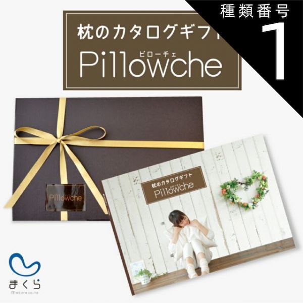 種類1 1個 枕のカタログギフト ピローチェ 90種類の中から好きな枕を1つ選べる 枕に特化したカタログギフト