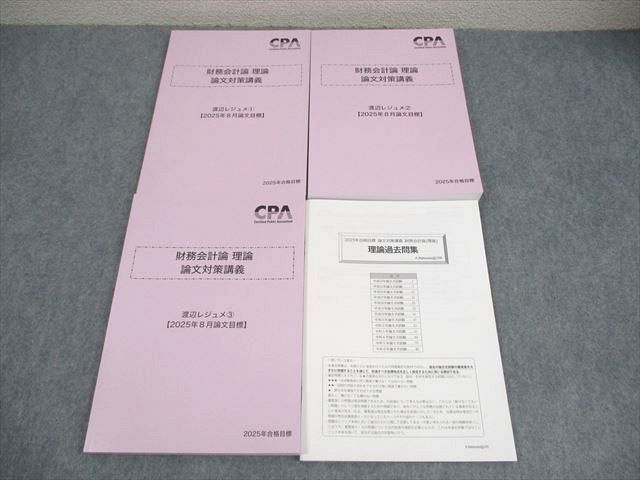 CPA会計学院 公認会計士講座 財務会計論 理論 論文対策講義 渡辺