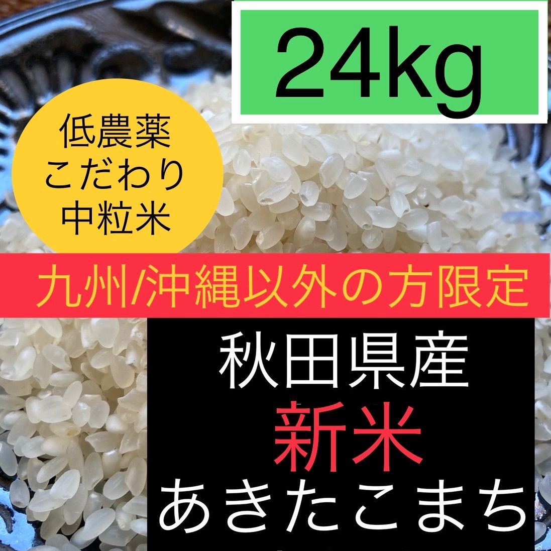 新米◉関東東北限定◎低農薬【特別栽培米】あきたこまち玄米30kg(10kg