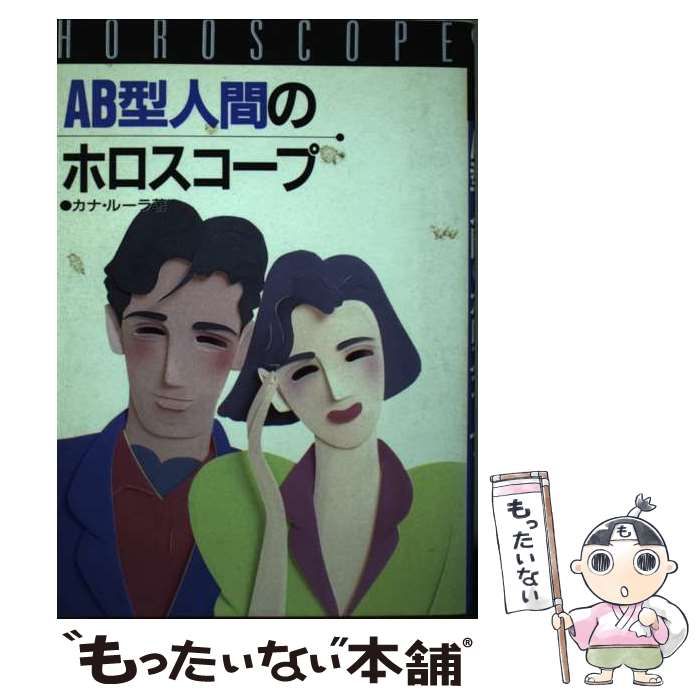 中古】 AB型人間のホロスコープ / カナ・ルーラ / 高橋書店 - メルカリ