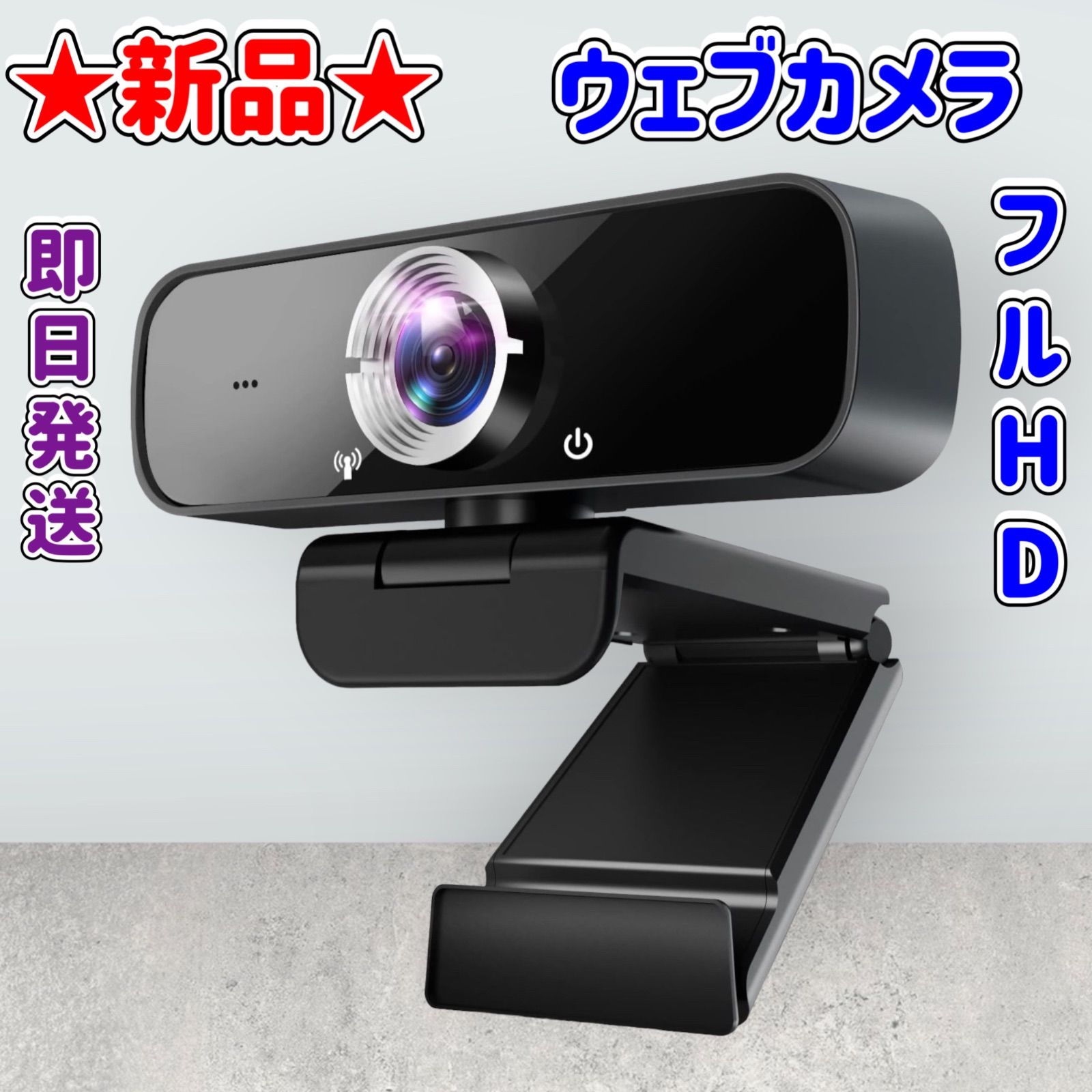 ☆新品☆ウェブカメラ☆フルHD☆200万画素☆120度超広角☆ - メルカリ