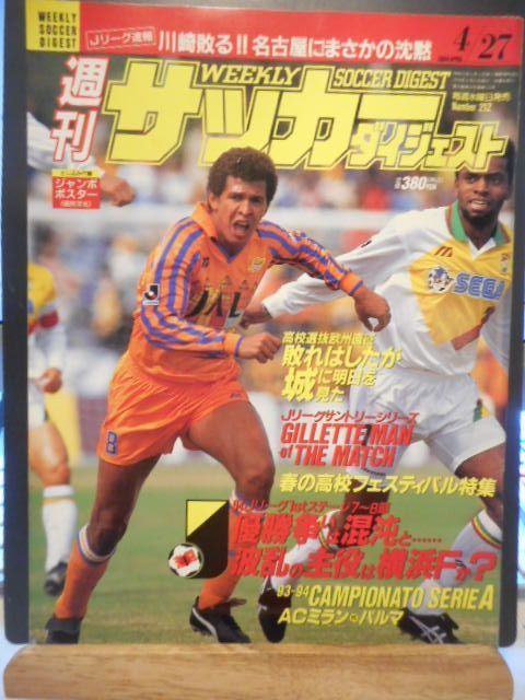 サッカーダイジェスト 古本］週刊サッカーダイジェスト No.207/1994年3月23日号＊J