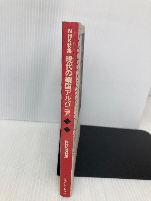 NHK特集現代の鎖国アルバニア NHK出版