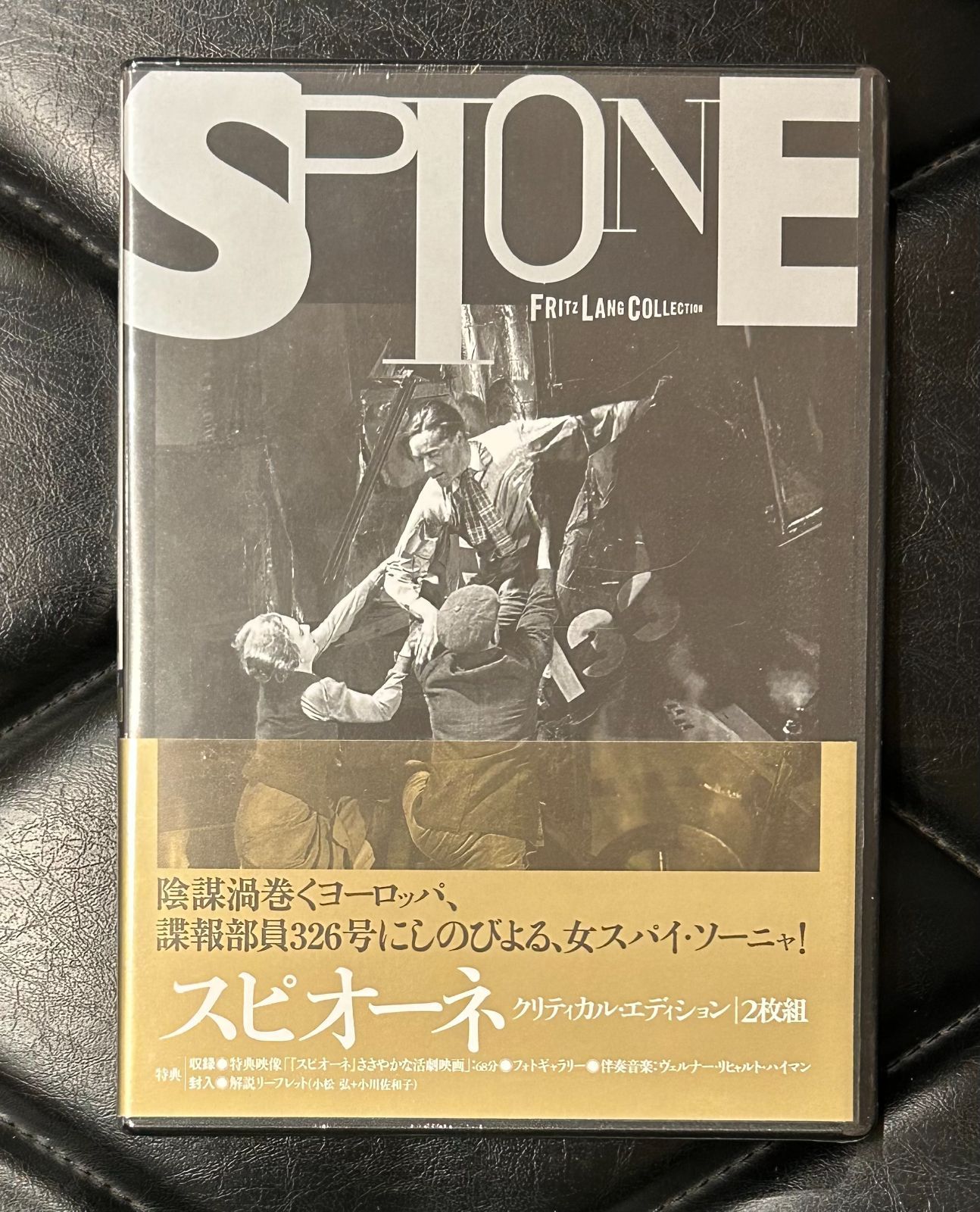 新品未開封！国内盤DVD】フリッツ・ラング 「スピオーネ <クリティカル