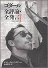 【】ゴダール全評論・全発言〈1〉1950‐1967 (リュミエール叢書)