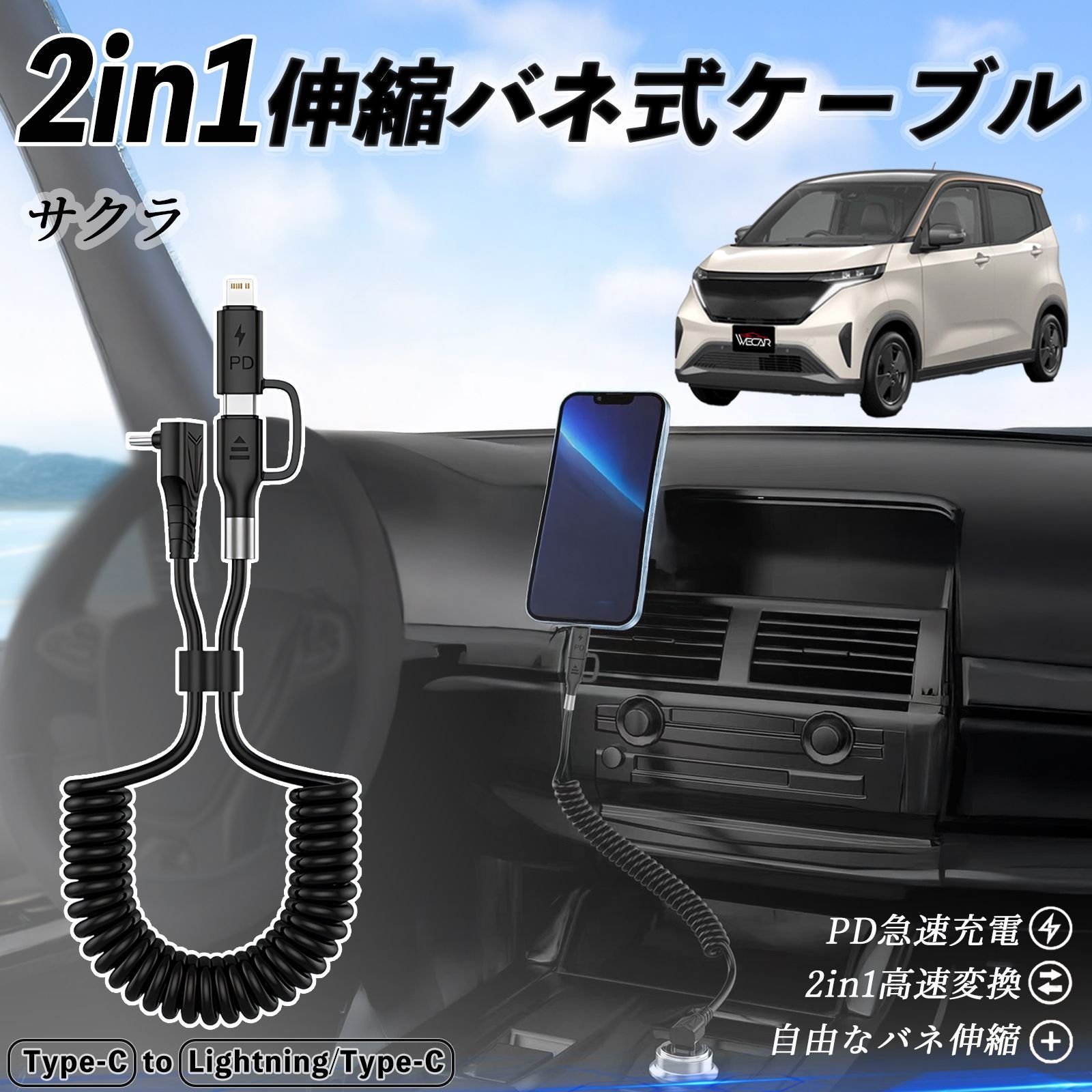 日産 サクラ B6AW型 2in1 USB-A USB-C ライトニングケーブル カールコード MFi認証 充電ケーブル PD 27W|60W 急速充電 高速データ転送 伸縮 高耐久