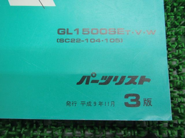 ゴールドウイングSE パーツリスト 3版 GL1500SE SC22-104・105 ホンダ 