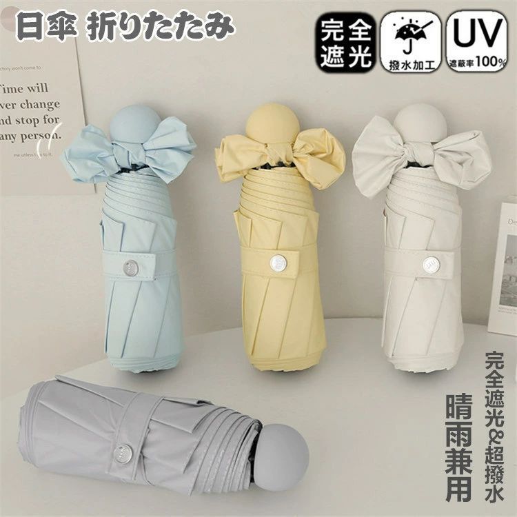 日傘 折りたたみ 完全遮光 晴雨兼用 ミニ日傘 折り畳み傘 コンパクトで 8本骨 紫外線対策 100%遮光 日傘 UVカット 傘 超撥水 パステルカラ