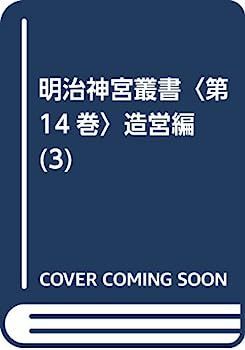 【中古】明治神宮叢書〈第14巻〉造営編(3)