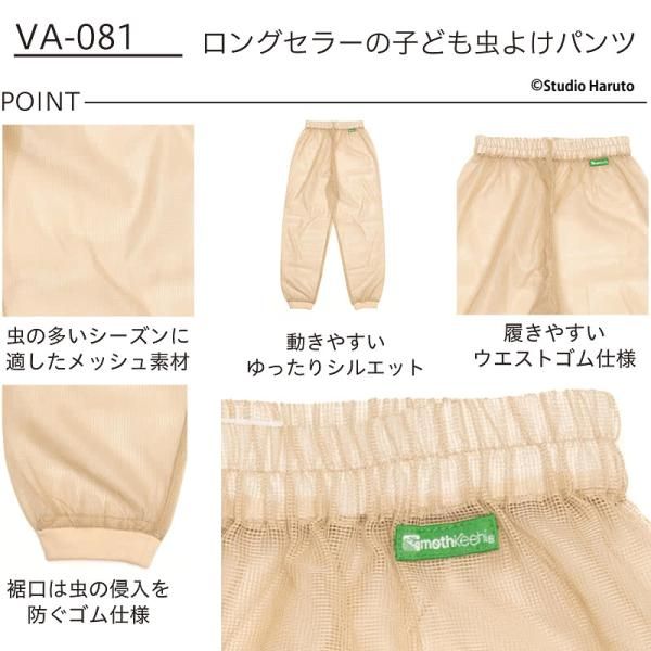 防虫 虫よけ服 上下セット モスキーヒ 子ども用 パーカー パンツ ベージュ×ブルー mothkeehi VA-080 VA-081 キッズ 男の子 女の子 虫さされ対策ネット メッシュ 25SS【送料当社負担】
