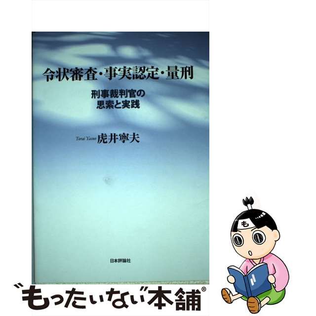 令状審査・事実認定・量刑 刑事裁判官の思索と実践/日本評論社/虎井