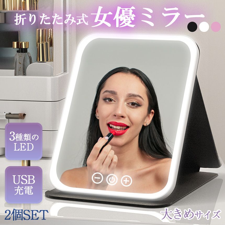 女優ミラー 日光女優ミラー 2個セット 卓上ミラー 化粧鏡 ライトミラー 
