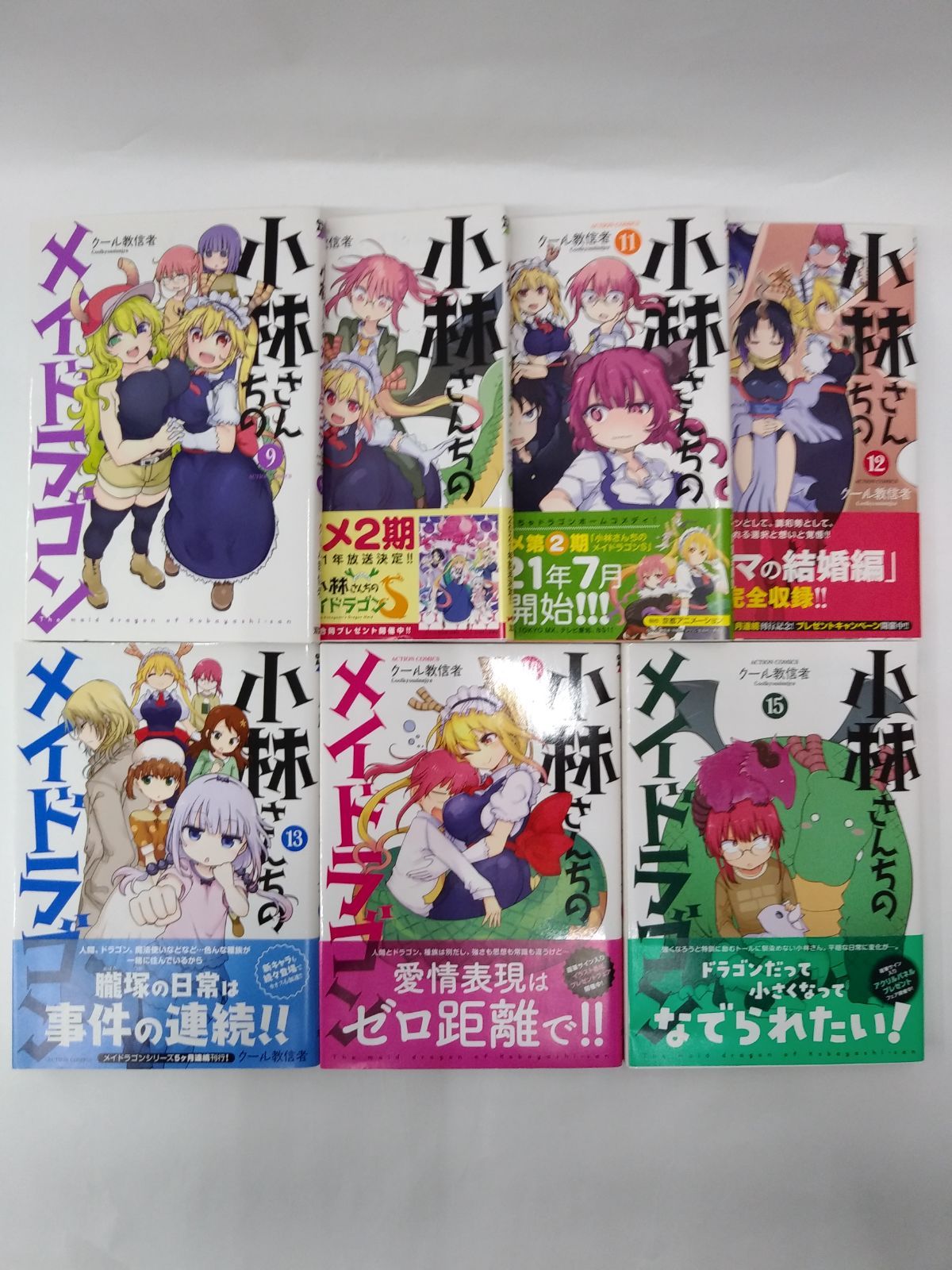 小林さんちのメイドラゴン 　1〜15巻 　まとめセット 　クール教信者 小林さんちのメイドラゴン 1〜15巻 まとめセット クール教信者