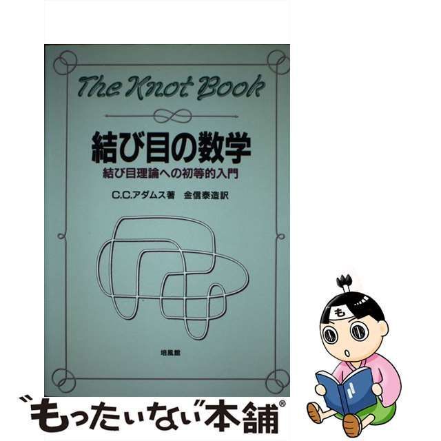 中古】 結び目の数学 結び目理論への初等的入門 / C.C.アダムス、金信