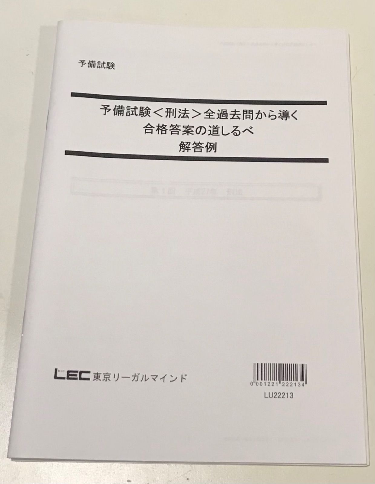 本 大塚裕史 LEC 司法試験 刑法 全過去問から導く合格の道しるべ