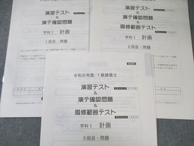 総合資格学院 1級建築士 演習テスト＆演テ確認問題 学科I〜V 【計26回分】 2024年合格目標 未使用品 185L4D 総合資格学院 1級建築士 演習テスト＆演テ確認問題 学科I～V