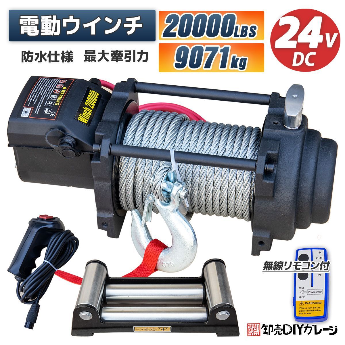 電動ウインチ 電動ウィンチ 24v 20000LBS(9071kg)ウインチ DC24V 防水 強力 荷揚げ 引き上げ 運搬 有線コントローラー  ボート ハイパワー20000LBS(9071kg) - メルカリ