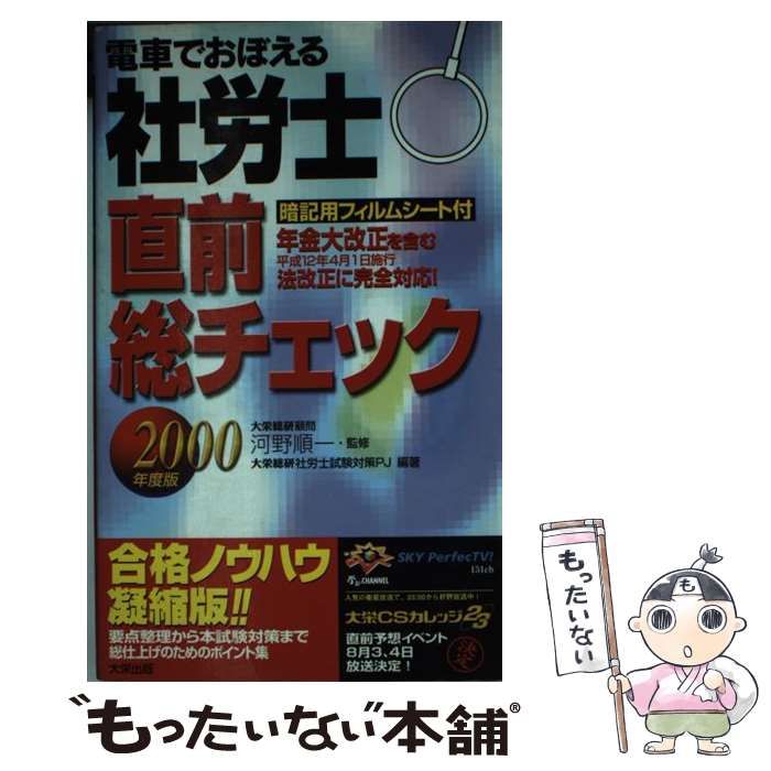 【中古】 電車でおぼえる社労士 直前総チェック 2000年度版 社労士試験対策プロジェクト ,河野順一 中古】 電車でおぼえる社労士直前総チェック 2000年度版 / 河野順一