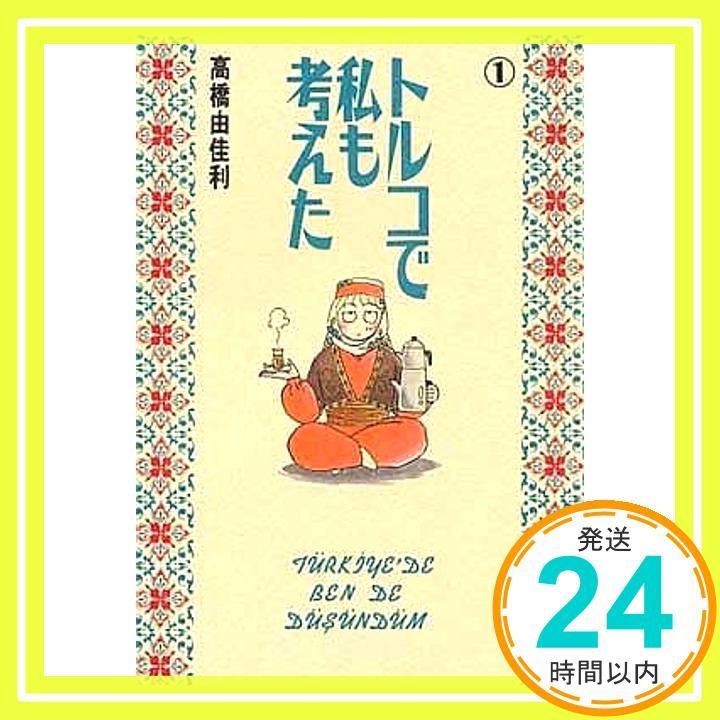 トルコで私も考えた 1 YOUNG YOUコミックス 高橋 由佳利_03