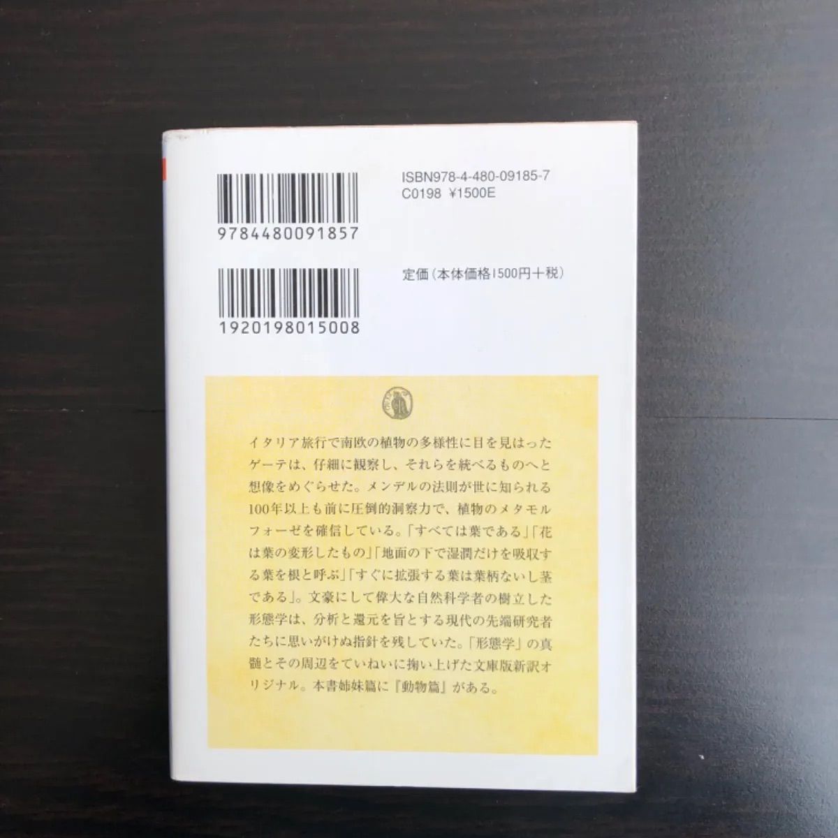 美本 ゲーテ形態学論集 動物篇 植物篇　2冊 Amazon.co.jp: ゲーテ形態学論集 動物篇 (ちくま学芸文庫 ケ 6-3