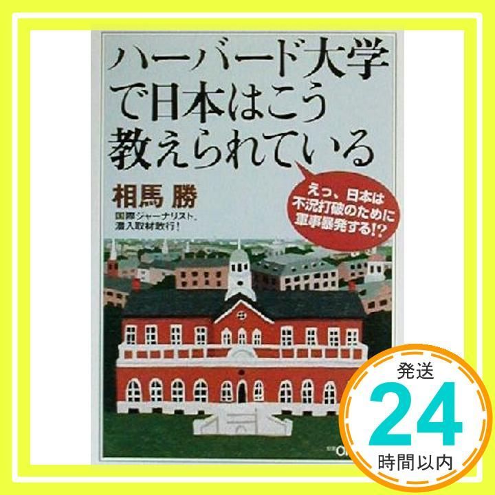 ハーバード大学で日本はこう教えられている 新潮OH文庫 29 相馬 勝_02