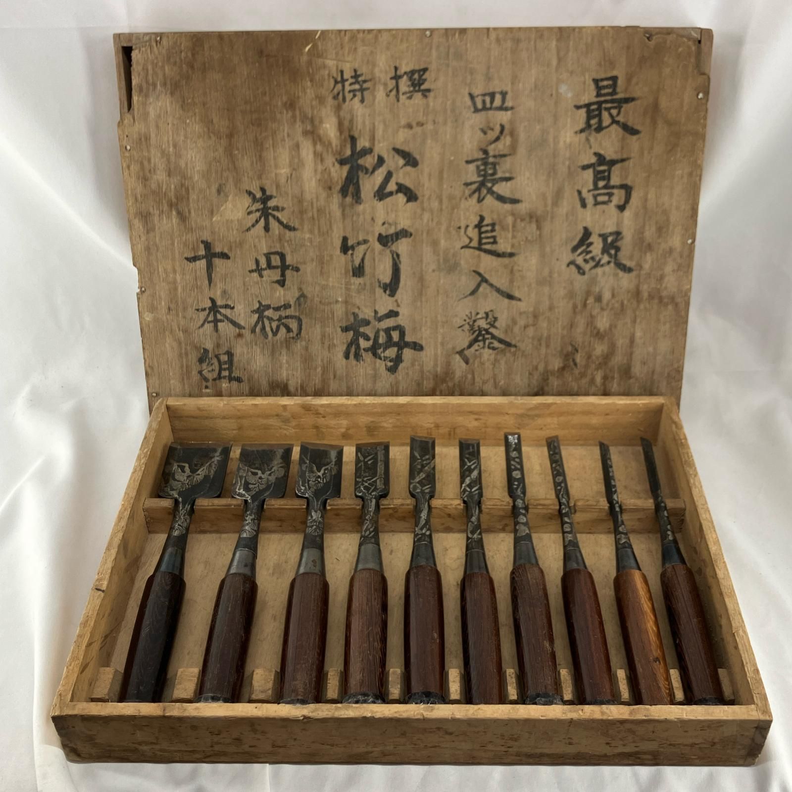 大工道具 ノミ 程度B 10本組 四ツ裏追入堂 松竹梅 朱丹柄