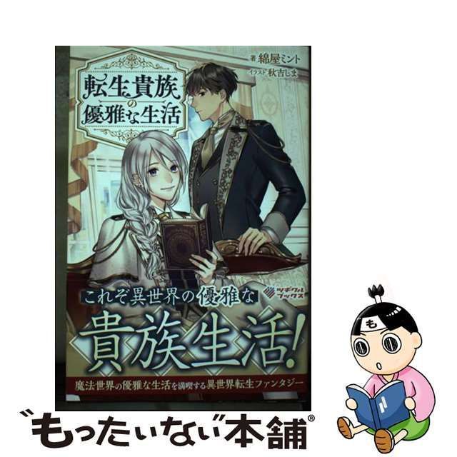 【中古】 転生貴族の優雅な生活 転生貴族の優雅な生活 手に入れたいもの (ツギクルブックス) / 綿屋ミント / ツギクル