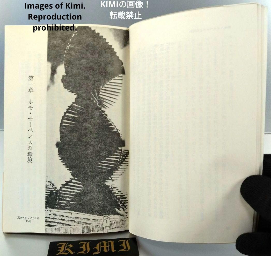 希少 初版 ホモ・モーベンス: 都市と人間の未来 中公新書 198