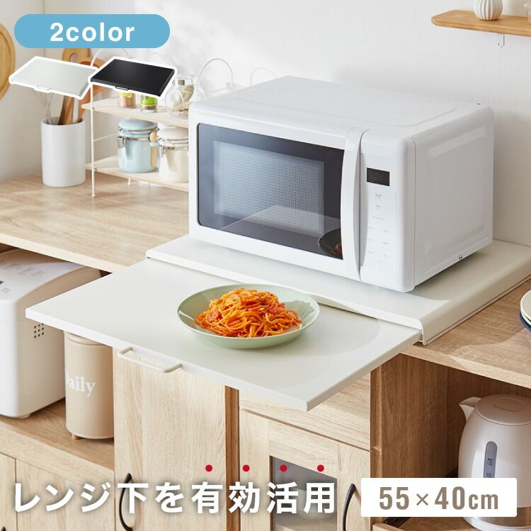 スライド式 レンジ下トレー 幅55cm スチール製 スライドテーブル レンジ下 トレー キッチン家電下スライドテーブル 引き出し スライドトレー 炊飯器 トースター 時短 スライド収納 台 省スペ