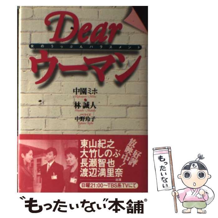 【中古】 Dearウーマン 女のうっぷんハラスメント / 中園ミホ 林誠人、中野玲子 / ラインブックス