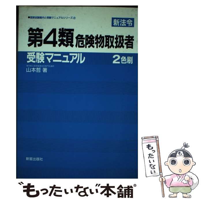 中古】 第4類危険物取扱者受験マニュアル / 山本 哲 / 新星出版社