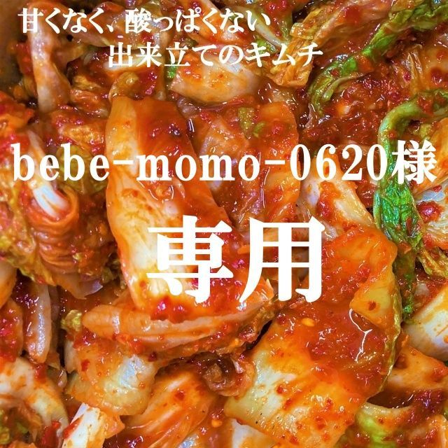 bebe-momo-0620様専用　キムチ４種　本場韓国の味