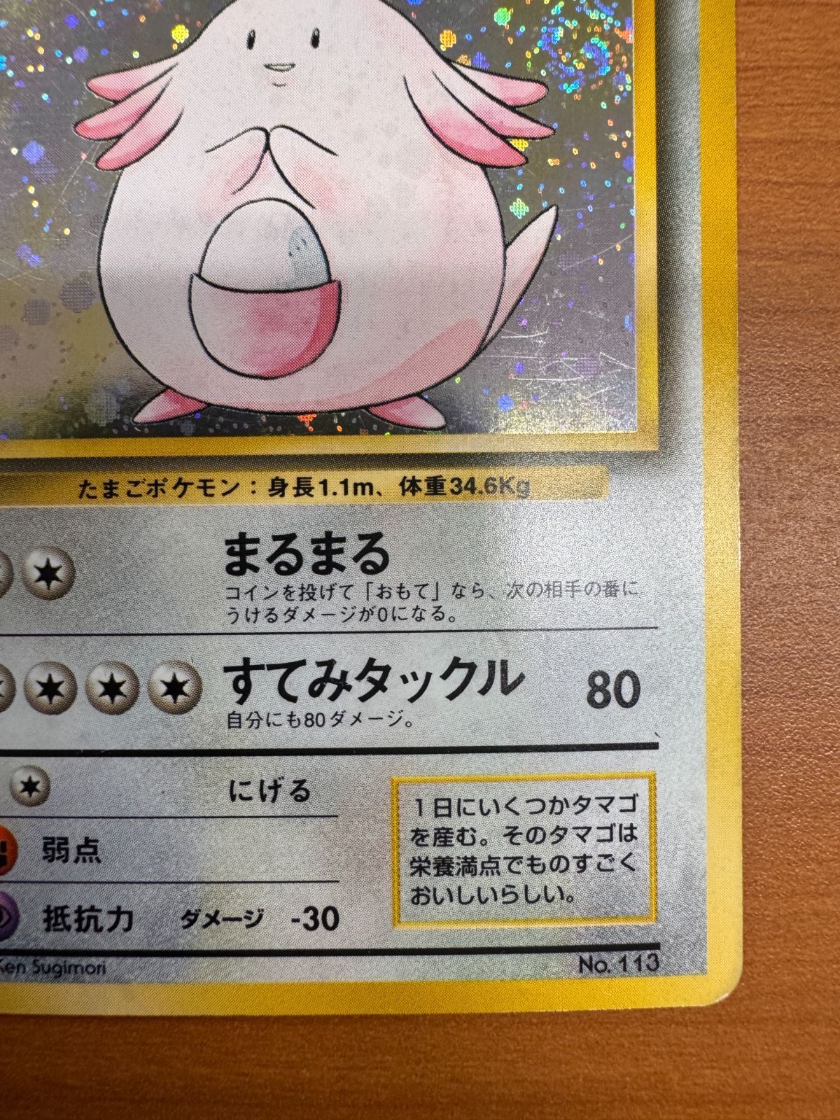 初版 初期 ラッキー ホロ 旧裏 LV 55 No 113 ポケカ ポケモン ポケモン