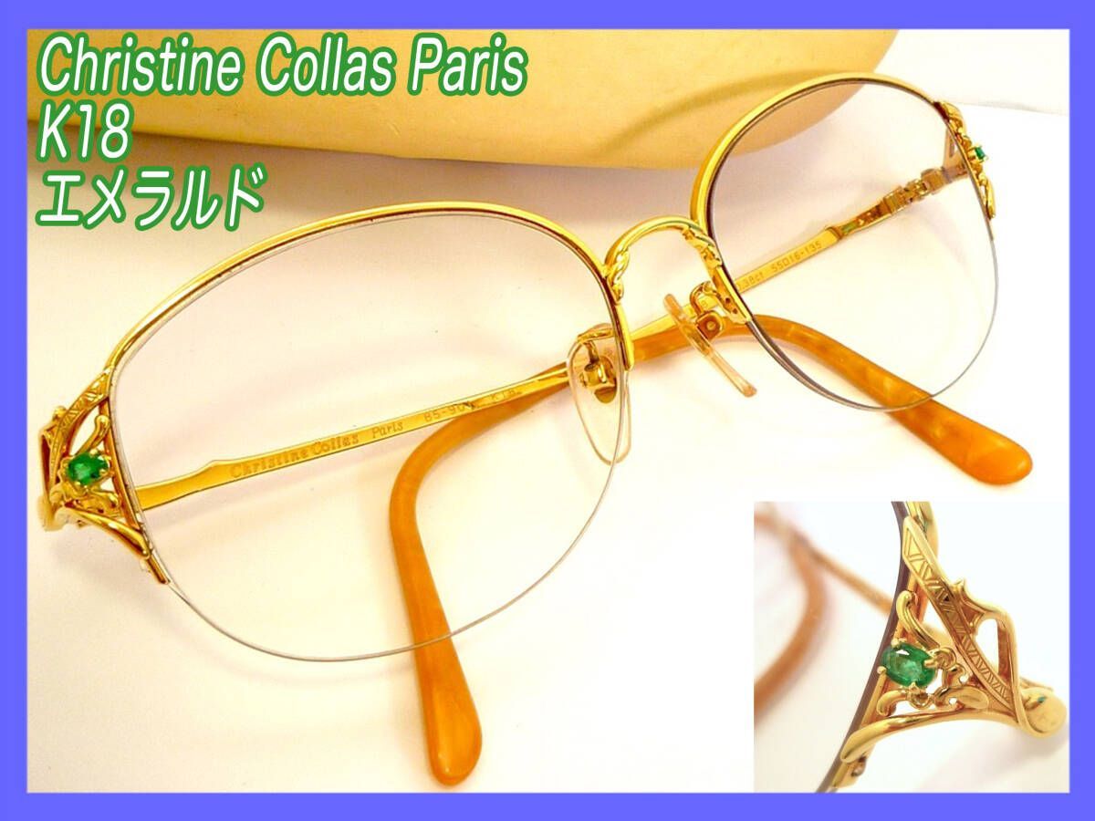 超高級メガネ 眼鏡 christine collas paris K18 クリスティンコーラス 0.38ctエメラルド付 18金 85-901  重量32g 55□16-135 ケース 必見 - メルカリ