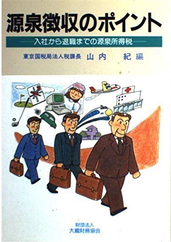本 源泉徴収のポイント 入社から退職までの源泉所得税 |大蔵財務協会 | |K0101-250529-0051 |4754703065