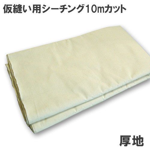 仮縫い用シーチング生地 生成 10mカット 196932 厚地